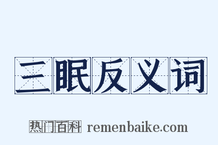三眠反义词是什么意思的图片